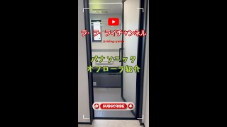 パナソニック オフローラ紹介 #shorts