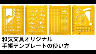 和気文具オリジナル 手帳テンプレートの使い方