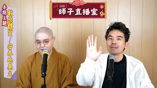 【師子直播室】：⚠️「敏感體質? 安奉地基主?」🤯(4月10日)  #法忍法師 #師子學堂 #師子直播室 #林子謙 #佛教 #地基主  #敏感體質 #因果 #報應 #地主