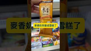 711 超商新品開箱小時候熟悉的味道變成固體了#food #好物開箱
