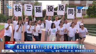 【台灣】核三延役投票案8月23日啟動 藍白呼籲民眾投下同意票