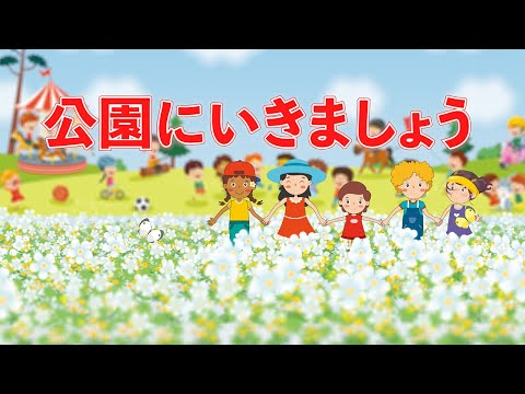 公園にいきましょう（おかあさんといっしょ）　歌：NEUTRINO（歌詞付き）