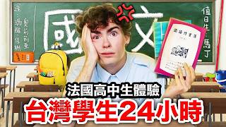 🕗早八上課、放學補習班😱？法國高中生第一次體驗台灣學生！🇹🇼 FRENCH HIGHSCHOOLERS SPEND 24H IN A TAIWANESE HIGHSCHOOL
