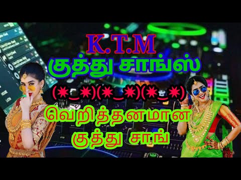 வெறித்தனமான குத்து சாங்/kuthu song   /hit kuthu song/ K.T.M hit songs / கீழ் ஒரத்தூர்