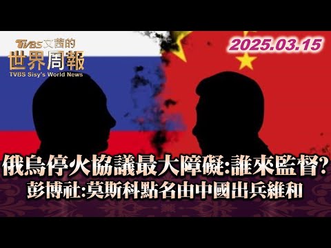 俄烏停火協議最大障礙:誰來監督? 彭博社:莫斯科點名由中國出兵維和#TVBS文茜的世界周報 20250315