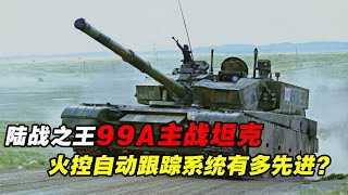 陆战之王99A坦克，火控自动跟踪系统有多先进？比得过M1A2