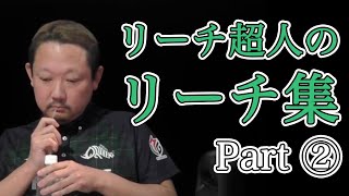 【リーチ集】村上淳のリーチまとめ part ②【Mリーグ/切り抜き】【麻雀】【村上淳】【リーチ超人】