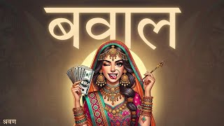 INDIAN TYPE BEAT "बवाल" | DARK FREESTYLE RAP BEAT | RAP/HIPHOP INSTRUMENTALS 2025
