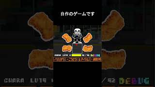 自作ゲーム。ファミマ サンズ戦 #undertale #sans #アンダーテール