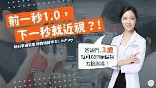 ［近視控制］眼科醫師小孩的檢查全紀錄！前一秒1.0，下一秒就近視？！給爸媽們的兒童視力檢查懶人包