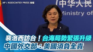 裴洛西訪台！台海局勢緊張升級　中國外交部：美國須負全責｜三立新聞網 SETN.com