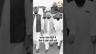 #bhagwantmann #aappunjab #arvindkejriwal #aamaadmi #aap #punjab #punjabi #chandigarh #revolution