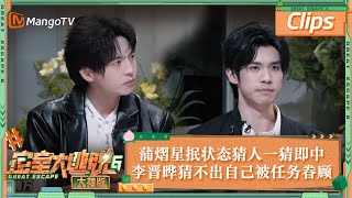 【精彩抢先看】蒲熠星抿状态猜人一猜即中 李晋晔猜不中自己被命运眷顾 | 密室大逃脱6大神版 Great Escape S6 EP12 Clips | MangoTV
