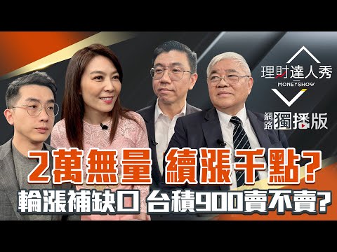 【理財達人秀】台股2萬量縮 台積電900賣不賣？川普就職100天 賭盤開降關稅？矽光子.IC通路 補漲擴散？｜李兆華、艾綸、蔡明翰、杜金龍2025.04.28【網路獨播版】