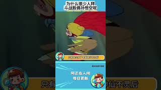 为什么这么多人拜佛，但很少人会拜斗战胜佛孙悟空呢？#西游记 #孙悟空 #斗战胜佛 #拜佛