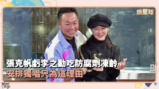 張克帆虧李之勤吃防腐劑凍齡　安排獨唱只為這理由｜鏡速報 #鏡星球