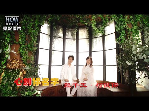 【MV首播】龍千玉 vs 柯俊傑 - 心刻你名字 (官方完整版MV) HD【民視八點檔『好運來』下集預告曲】