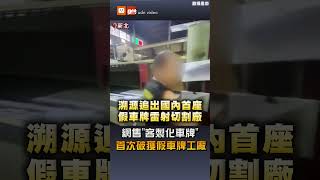 【社會】網售「客製化車牌」 首次破獲假車牌工廠