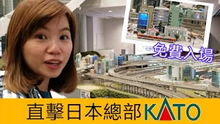 直擊超大的KATO日本東京總部 | 鐵道模型迷潮聖必去之地 | 免費入場 (字幕)