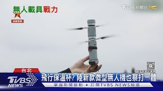 無人機鬥法迴戰! 解放軍步兵利器如"飛行保溫杯" 我國快奇艇測試新進展 ｜十點不一樣 20250507 @TVBSNEWS02
