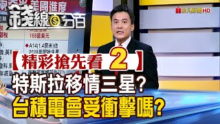精彩搶先看2【錢線百分百】20250729《馬斯克說AI6改下單三星! 台積電會被影響嗎?》│非凡財經新聞│