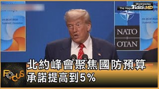 北約峰會聚焦國防預算 承諾提高到5%｜方念華｜FOCUS全球新聞20250626 @TVBSNEWS01