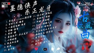 音2025年最火破百万的中国古风歌曲 || 一听就上瘾的古 小时30首最好的古代歌曲【抖音热门音乐和古风曲】故夢 , 桃花諾 , 牵丝戏 , 願 , 夏末的风吹不到冬季