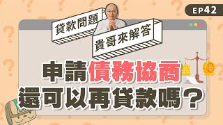債務協商可以貸款嗎？為什麼協商完成，銀行貸款還是沒過？【貴哥來解答42】