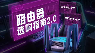 【路由器】WiFi6/7怎么选？路由器选购指南，过年开黑、直播、抢红包必备！How to choose between WiFi 6 and WiFi 7 路由器/网络/数码/WiFi协议/宽带/网速