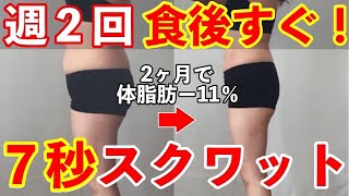 【50代から体脂肪率－11%】週2回でも痩せる！食後すぐにやるべきたった１つのこと！