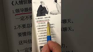 #人情世故 #好书分享 #人生智慧 #人性 #每天进步一点