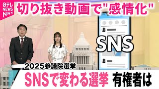 【参院選とSNS】"憎しみ"で投票も… 真偽不明な情報と"感情化"する選挙 有権者の注意点は　青森　NNNセレクション
