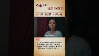 一時風駛一時船 《牛車台語小教室》　#牛車來去 #台語 #小教室 #楊烈