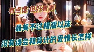 【長篇完結】明明他们都深深爱着彼此，明明一切都是最好的，但是為什麼時間是那麼快又那麼慢