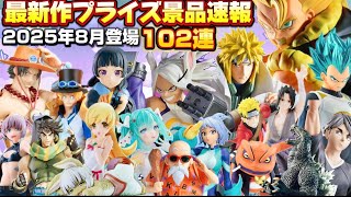 【散財確定💸】神作品大量‼️最新作プライズ速報バンプレスト8月景品102連まとめ『クレーンゲームフィギュア・雑貨』