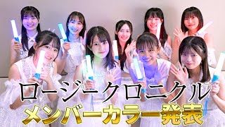 「ロージークロニクル」メンバーカラー発表の瞬間