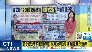 【每日必看】鄭文燦3度召開羈押庭 謝寒冰列3交保金額.裁定羈押｜被爆與承辦檢察官"陳嘉義"是大學好友 徐巧芯:畢業後少聯繫 20240711