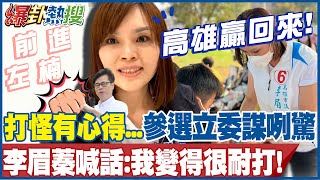 不怕戰左楠 高雄贏回來! 李眉蓁昔義氣挺黨"越級打怪"一身傷... 淬鍊後的她喊話"沒什麼好怕了"@大新聞大爆卦HotNewsTalk