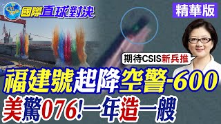 福建號起降空警-600?美驚076神速 14個月造一艘|【國際直球對決】精華 @全球大視野Global_Vision