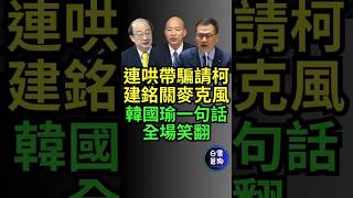 連哄帶騙請柯建銘關麥克風 韓國瑜一句話全場笑翻