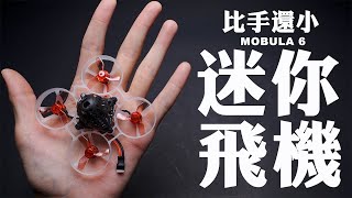 【FPV穿越機EP.19】比手還小的四軸穿越機/Mobula6開箱/聊聊小機要怎麼玩