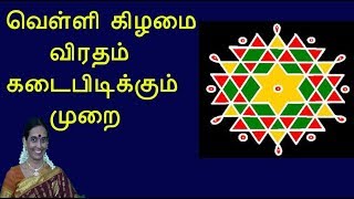 வெள்ளி கிழமை விரதம் கடைபிடிக்கும் முறை  Perfect method of Friday fasting