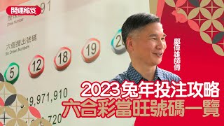 2023兔年運程｜六合彩投注當旺號碼一覽　鄺偉雄師傅教你選專屬幸運號碼　增加中獎機率　#開運秘笈