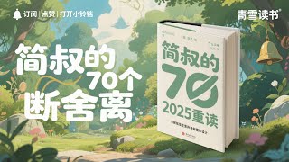 简叔的70个断舍离丨断绝、舍弃多余废物，脱离物欲执着