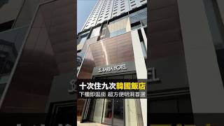 韓國推薦飯店