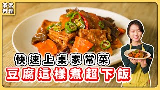 紅燒豆腐：經典家常菜🔥秘密醬汁超下飯｜素食 純素 全素｜素食料理超簡單｜ ➤野菜鹿鹿 Veggie Deer