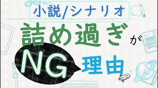 5分でスキルアップ【シナリオ小説/文章講座】詰めすぎNG！内容入れすぎがダメな理由はこれ