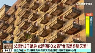騙翁3千萬房產！詐團車手落網　女發文謝檢警｜華視台語新聞 2024.05.14