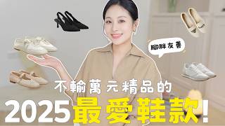 Top 5 Favorite Shoes of 2025👟 Comfy, Stylish & Chubby Feet Friendly✨｜Women's Shoes｜Style Tips