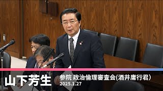 政治倫理審査会での酒井庸行議員への質問　2025.1.27